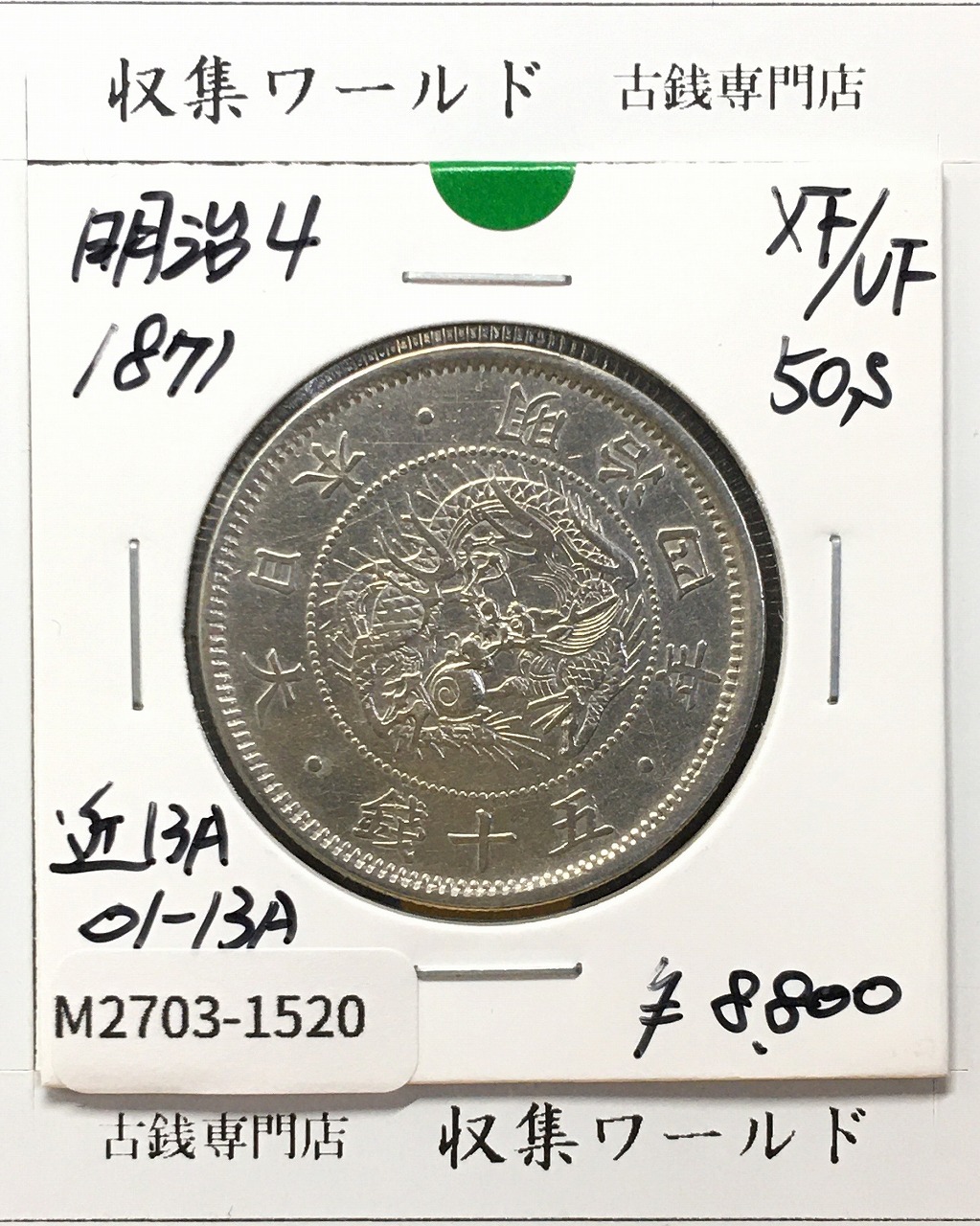 旭日竜 50銭銀貨/小火炎/小竜 明治4年銘(1871年) 近代銀貨シリーズ 極美品