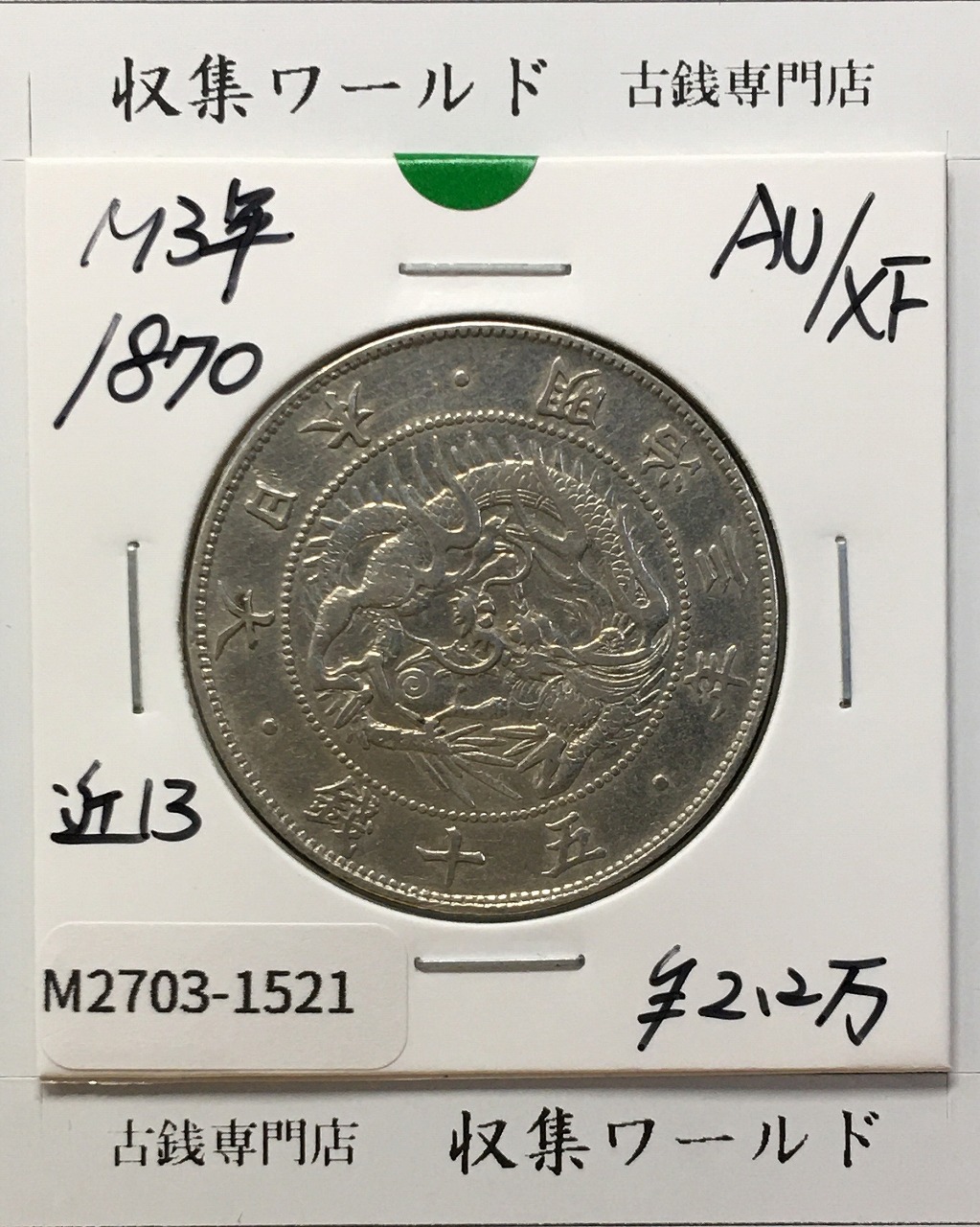 旭日竜 大型50銭銀貨 1870年(明治3年) 近代貨幣 五十銭 準未品