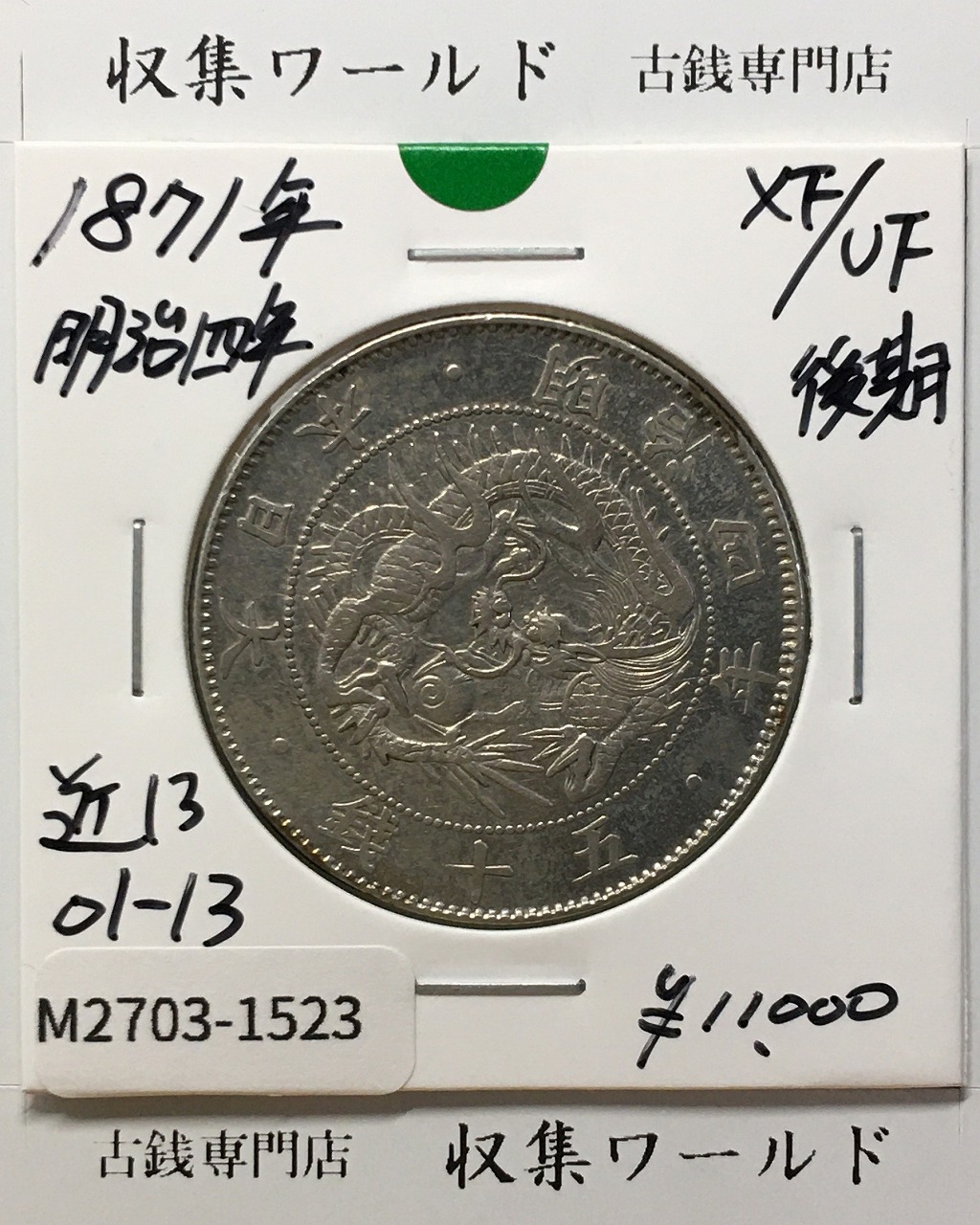 旭日竜 大型50銭銀貨 1871年(明治4年後期) 近代貨幣/五十銭 極美品