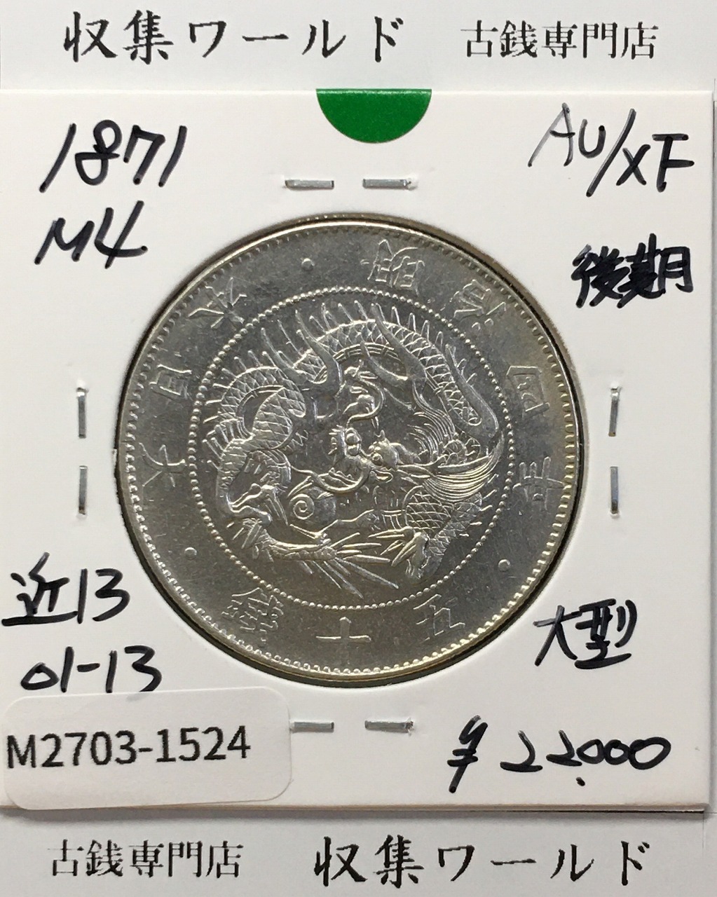 旭日竜 大型50銭銀貨 1871年(明治4年後期) 近代貨幣/五十銭 極美品