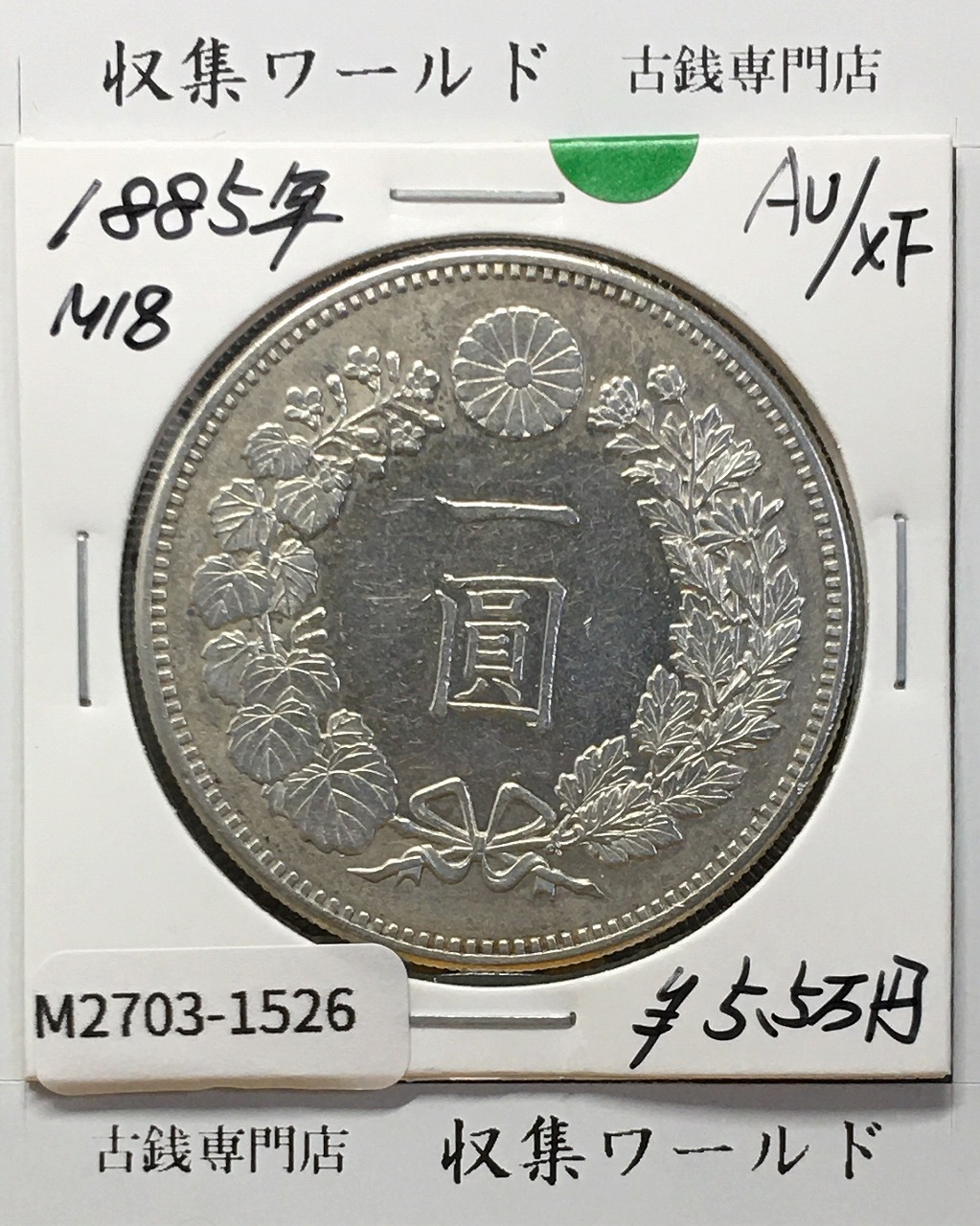 新1円銀貨(大型) 明治18年銘(1885年) 近代貨幣シリーズ/1圓 美品
