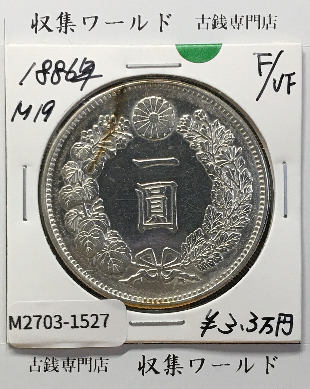 新1円銀貨(大型) 明治19年銘(1886年) 近代貨幣シリーズ/1圓 美品