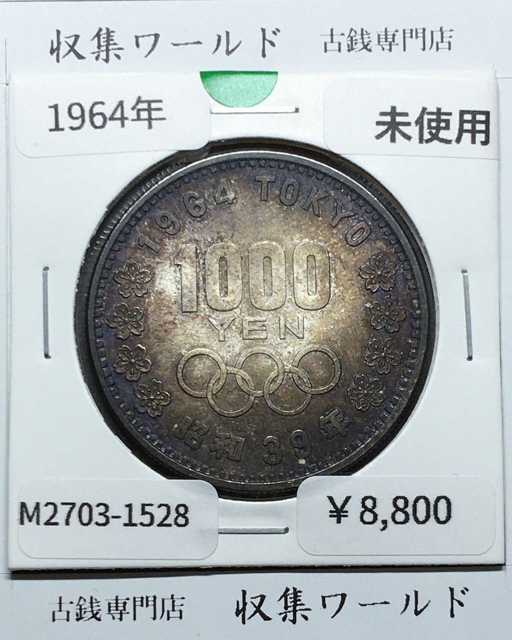 東京オリンピック記念 1000円銀貨 昭和39年(1964) 東京五輪千円銀貨 未使用