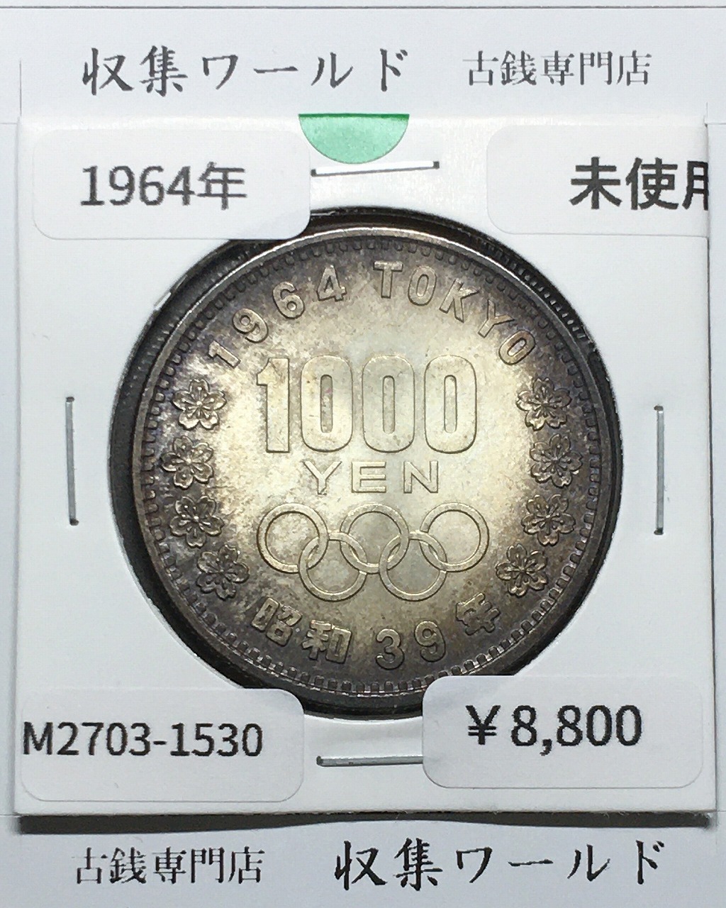 東京オリンピック記念 1000円銀貨 昭和39年(1964) 東京五輪千円銀貨 未使用