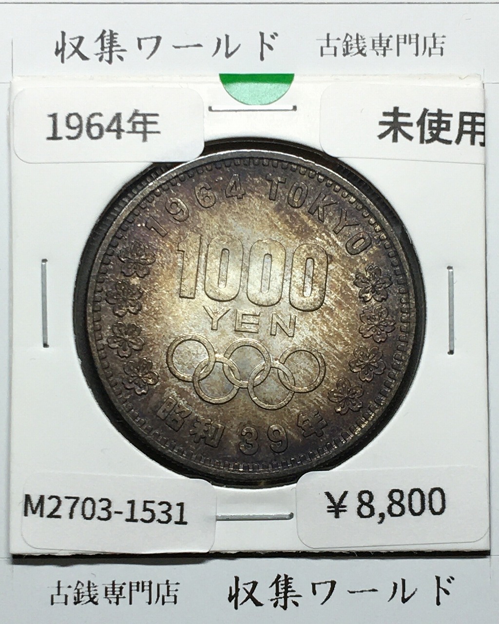 東京オリンピック記念 1000円銀貨 昭和39年(1964) 東京五輪千円銀貨 未使用