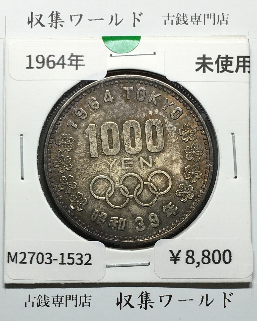 東京オリンピック記念 1000円銀貨 昭和39年(1964) 東京五輪千円銀貨 未使用