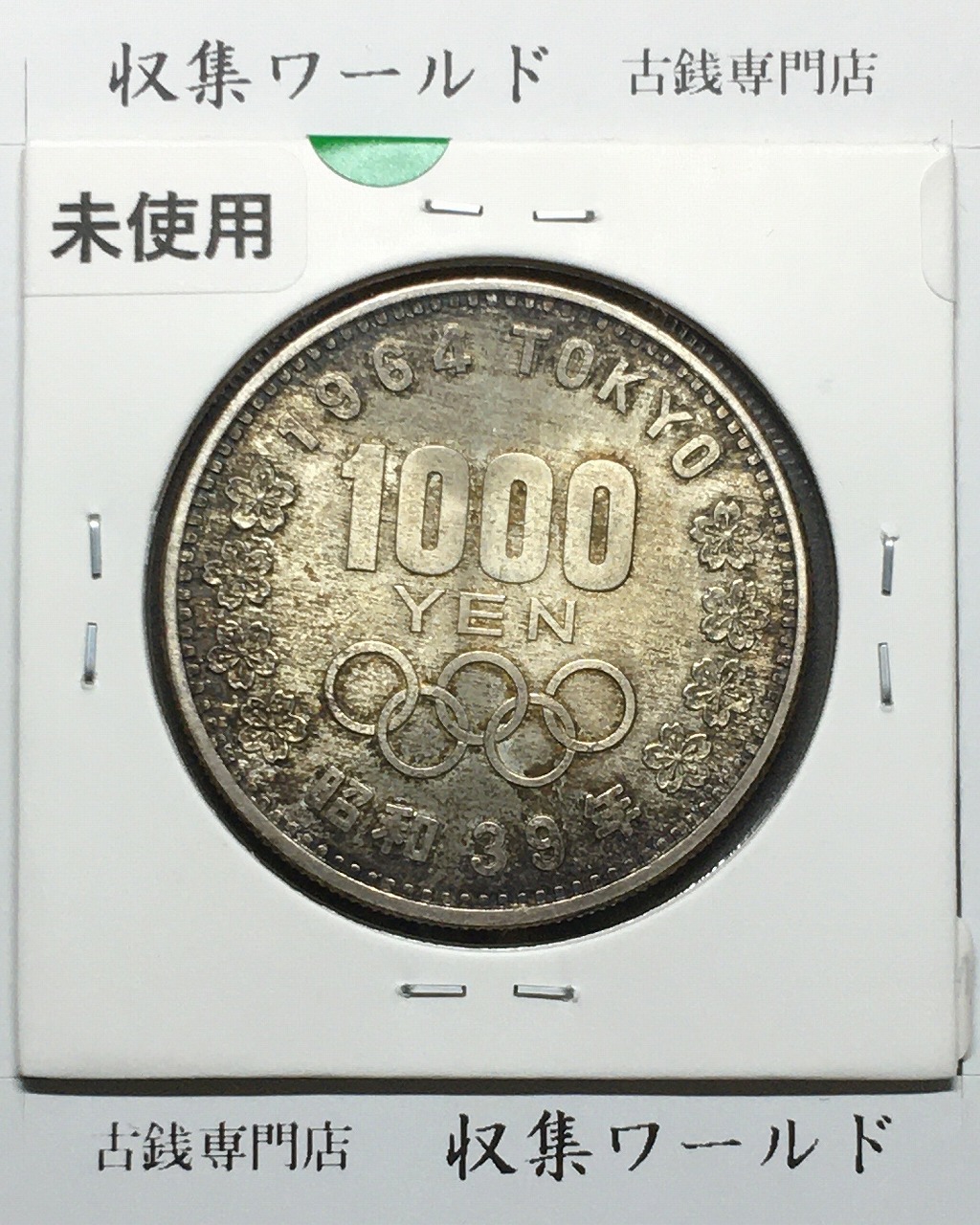 東京オリンピック記念 1000円銀貨 昭和39年(1964) 東京五輪千円銀貨 未使用