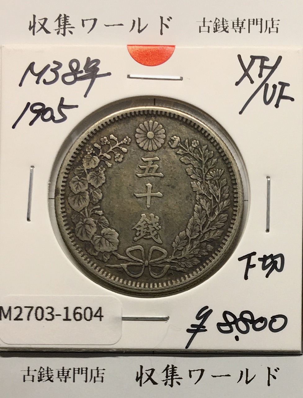 竜 50銭銀貨 1905年(明治38年) 下切 中年 近代貨幣/五十銭 極美品