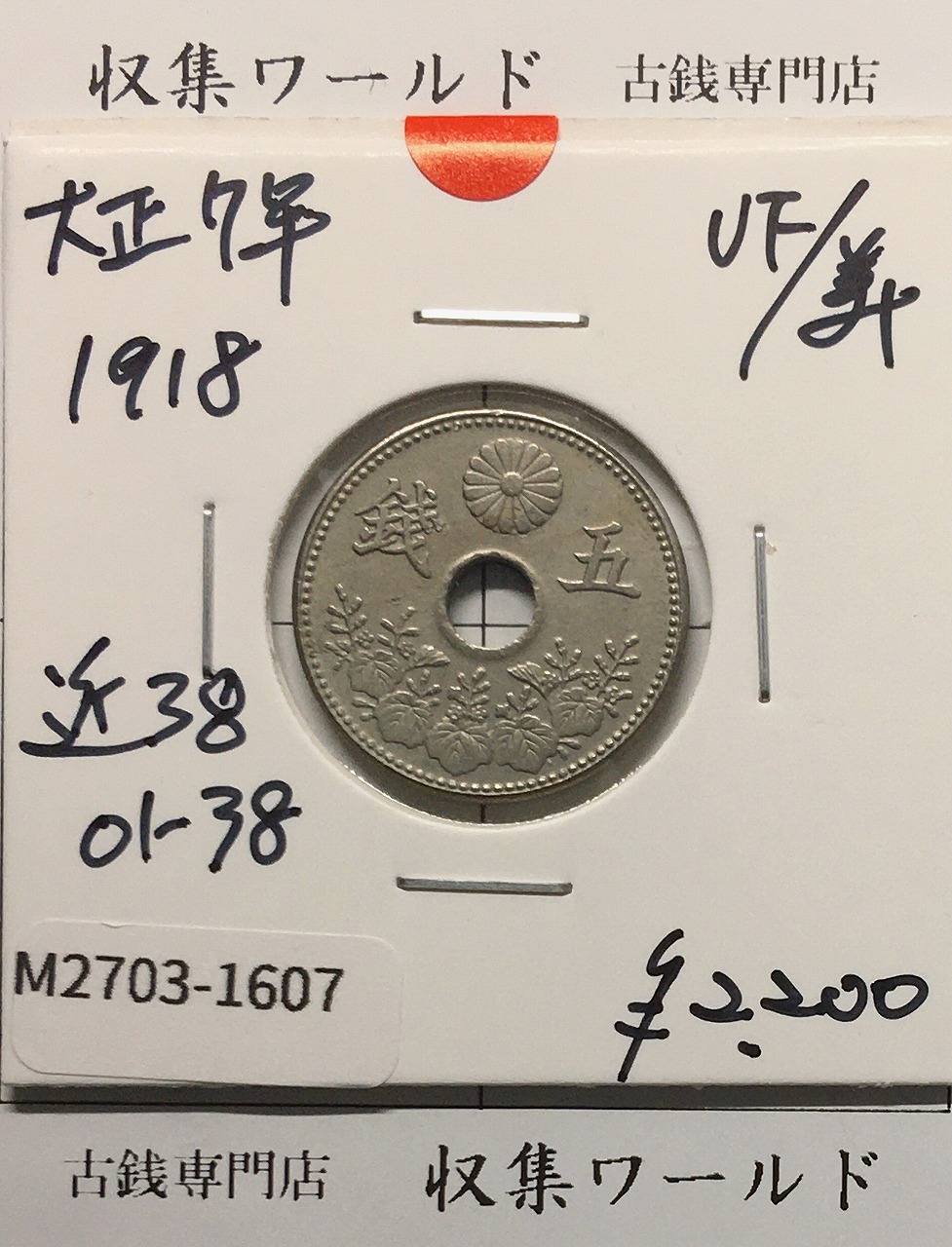 大型 5銭白銅貨 大正7年(1918) 準特年 近代 直径 20.6mm 美品