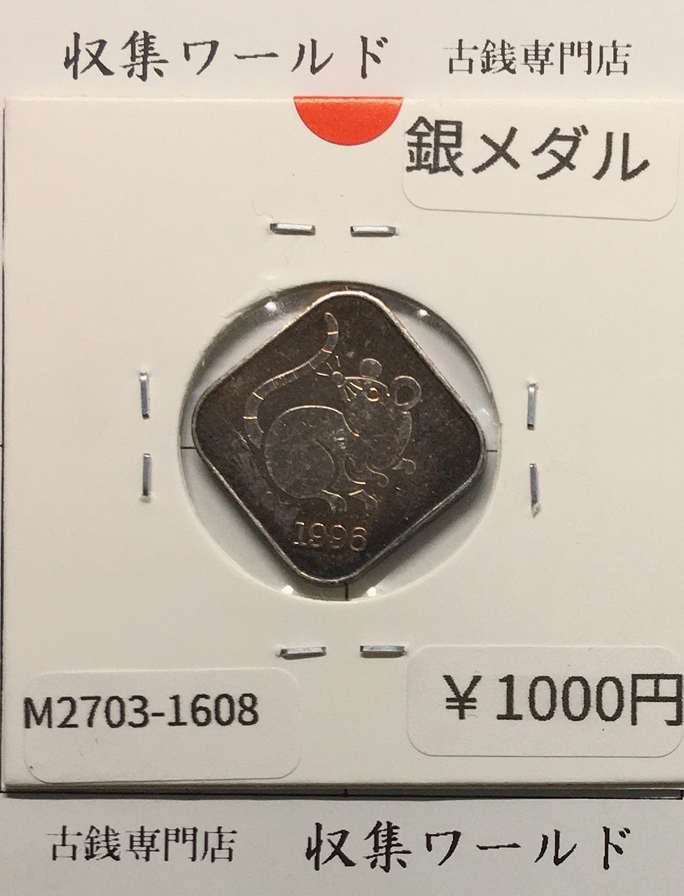 1996年(平成8年) 桜の通り抜け ミントセット出し 銀メダル 量目4.35g