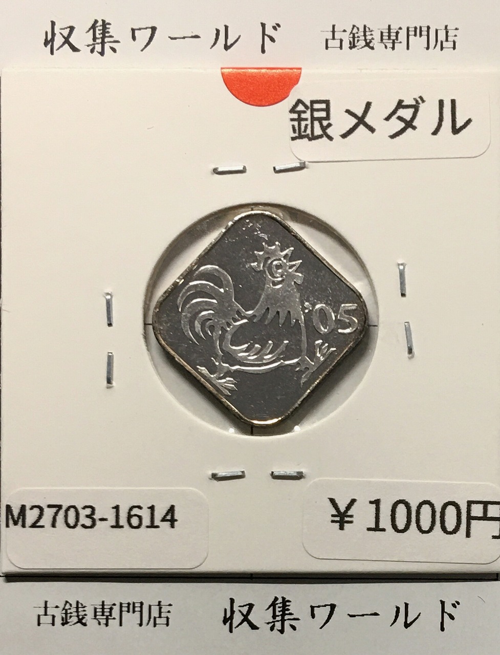 2005年(平成17年) 桜の通り抜け ミントセット出し 銀メダル 量目4.35g