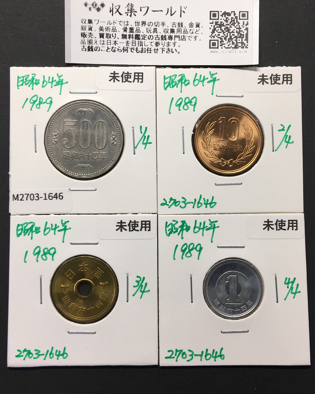 昭和64年 特年 500円/10円/5円/1円 4枚セット ロール出し 完未品-1646