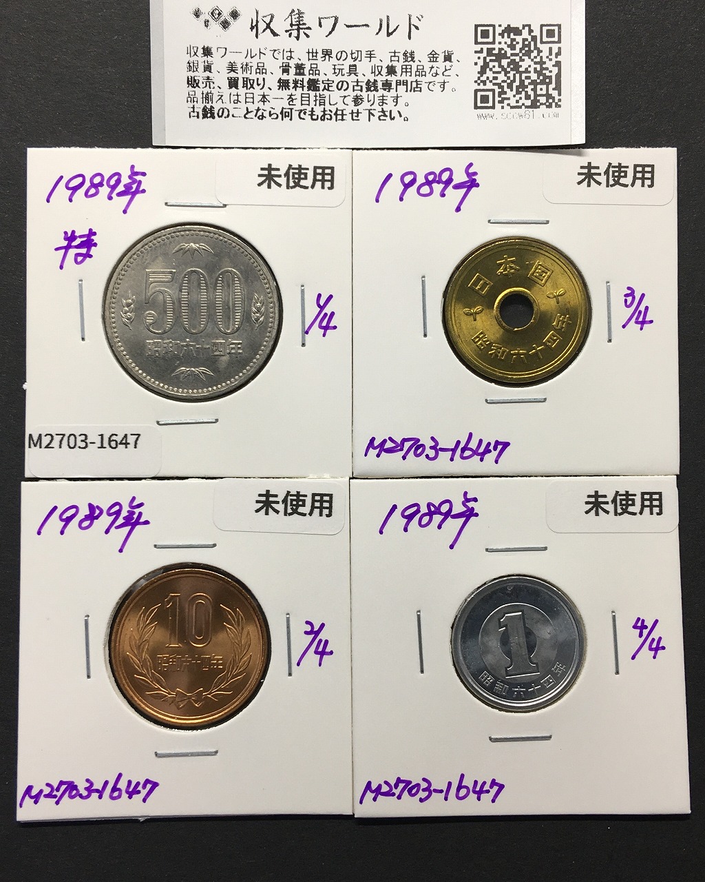 昭和64年 特年 500円/10円/5円/1円 4枚セット ロール出し 完未品-1647