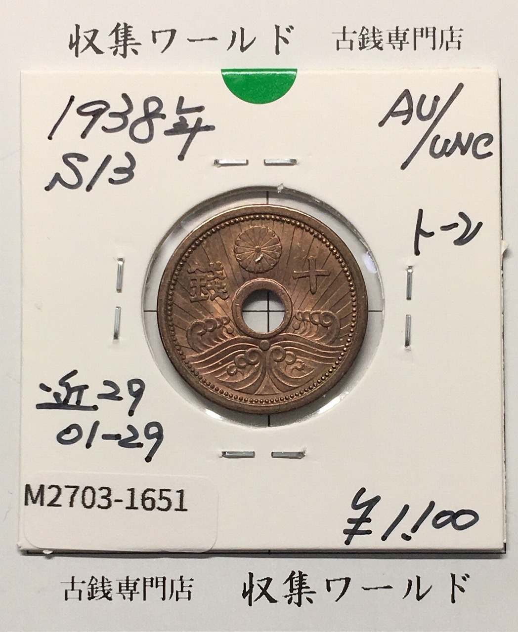 10銭アルミ青銅貨 昭和13年銘(1938)特年/近代貨幣/トーン有 未使用