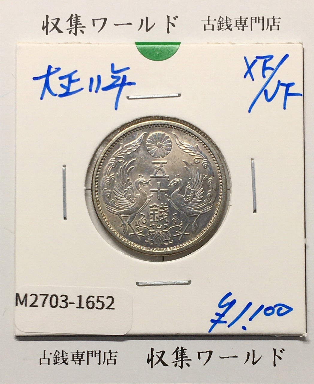 鳳凰 50銭銀貨 大正12年 (1923年) 小型五十銭銀貨/量目 4.95g/極美品-1652