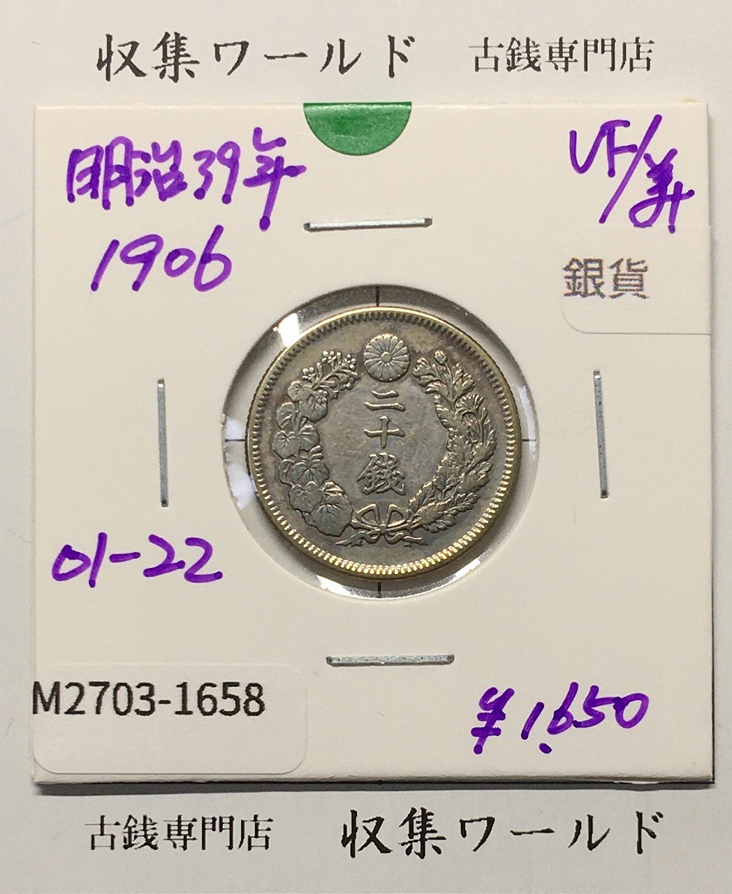 旭日 20銭銀貨 1906年(明治39年銘) 二十銭銀貨/近22 美品-1658