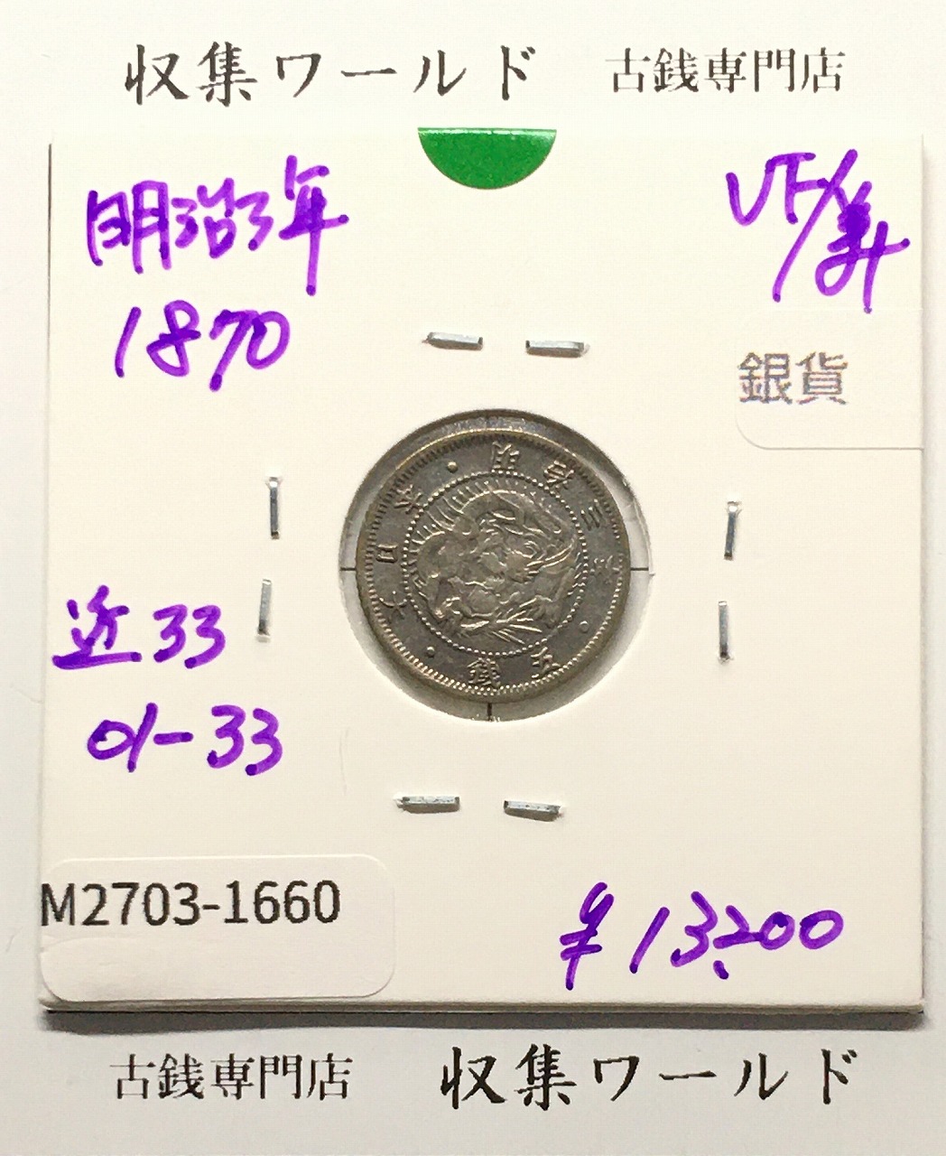 旭日 竜 5銭銀貨 明治3年銘 (1870年) 竜 五銭銀貨/通常ウロコ 美品-1660