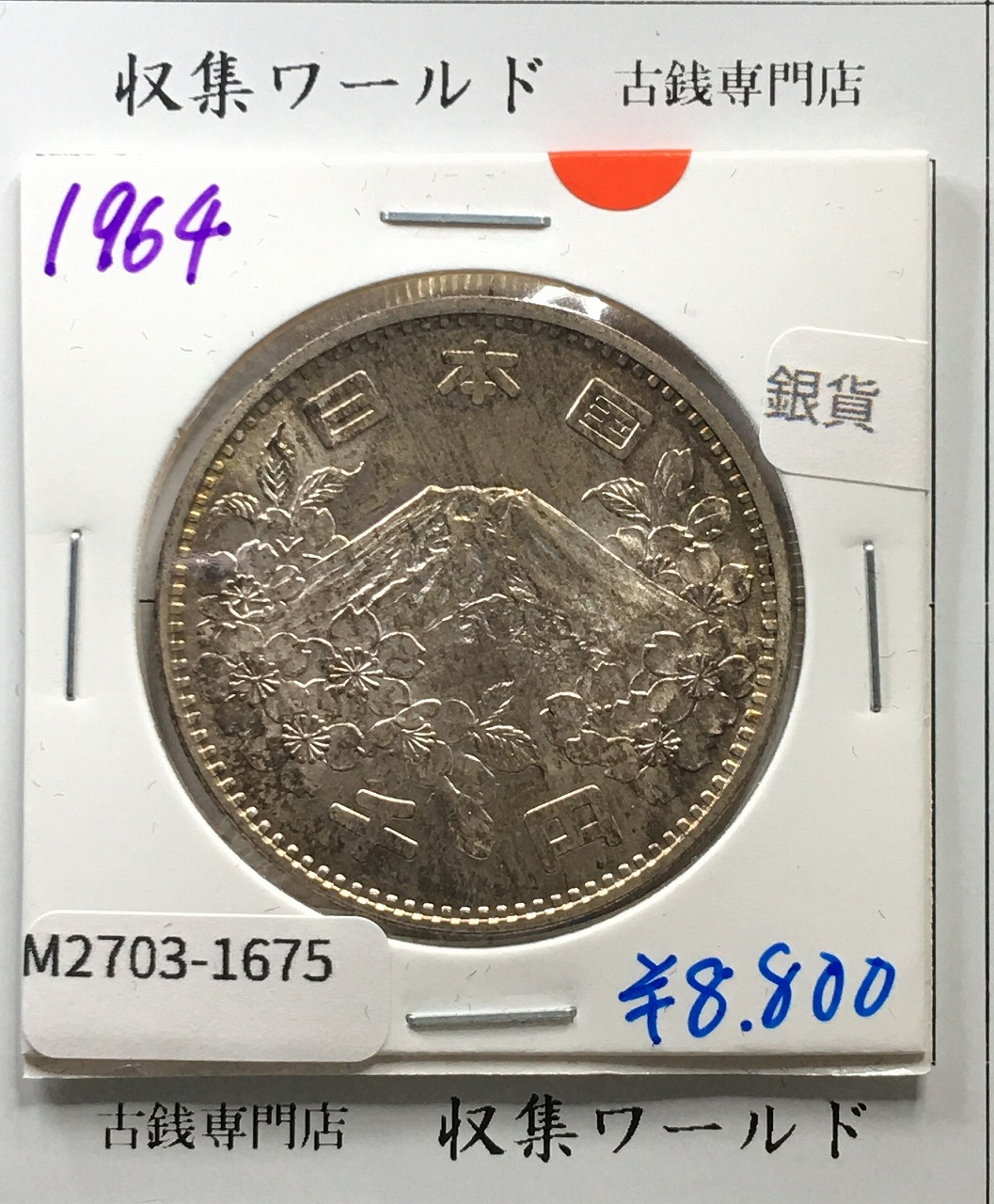 東京オリンピック記念 1000円銀貨 (1964)昭和39年 東京五輪千円銀貨 未使用-1675