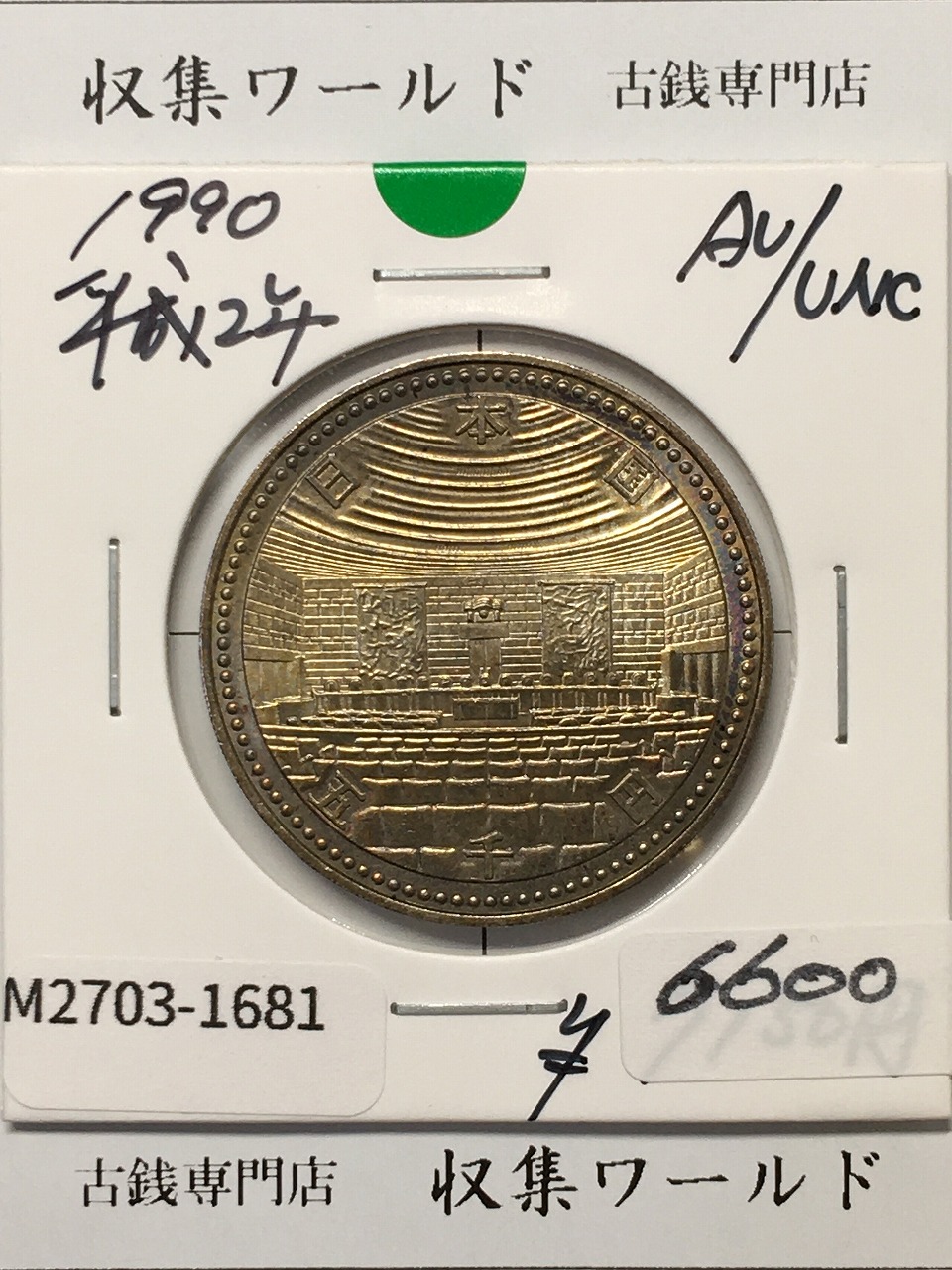 5000円 銀貨 裁判所制度100周年記念 1990年銘 (平成2年) 準未品-1681