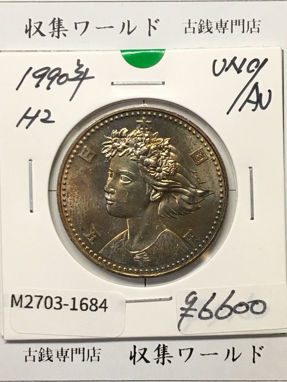 大阪EXPO90 国際花と緑の博覧会記念 5000円銀貨 H2年1990年 極美品