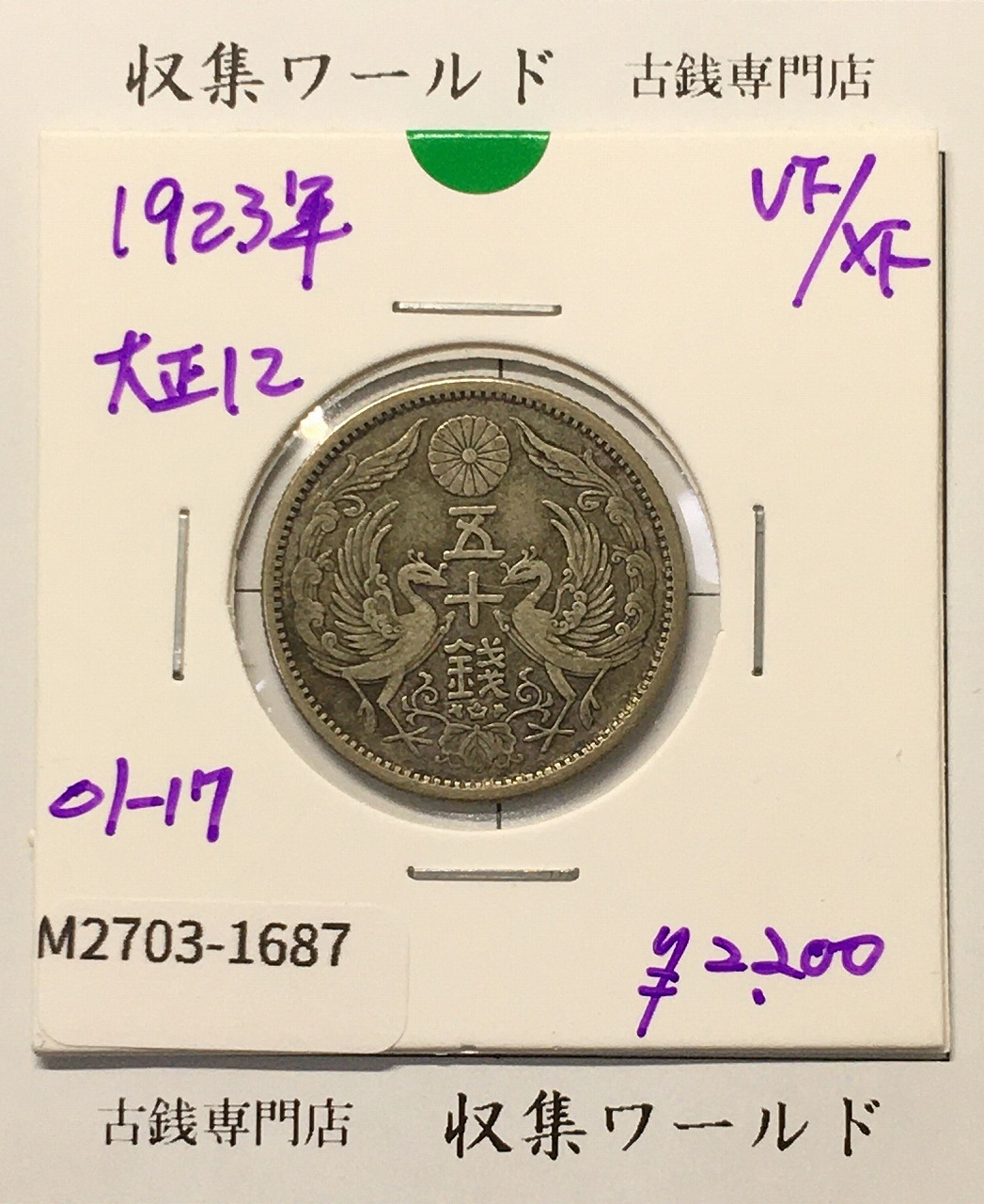 鳳凰 50銭銀貨 大正12年 (1923年) 小型五十銭銀貨/量目 4.95g/美品-1687