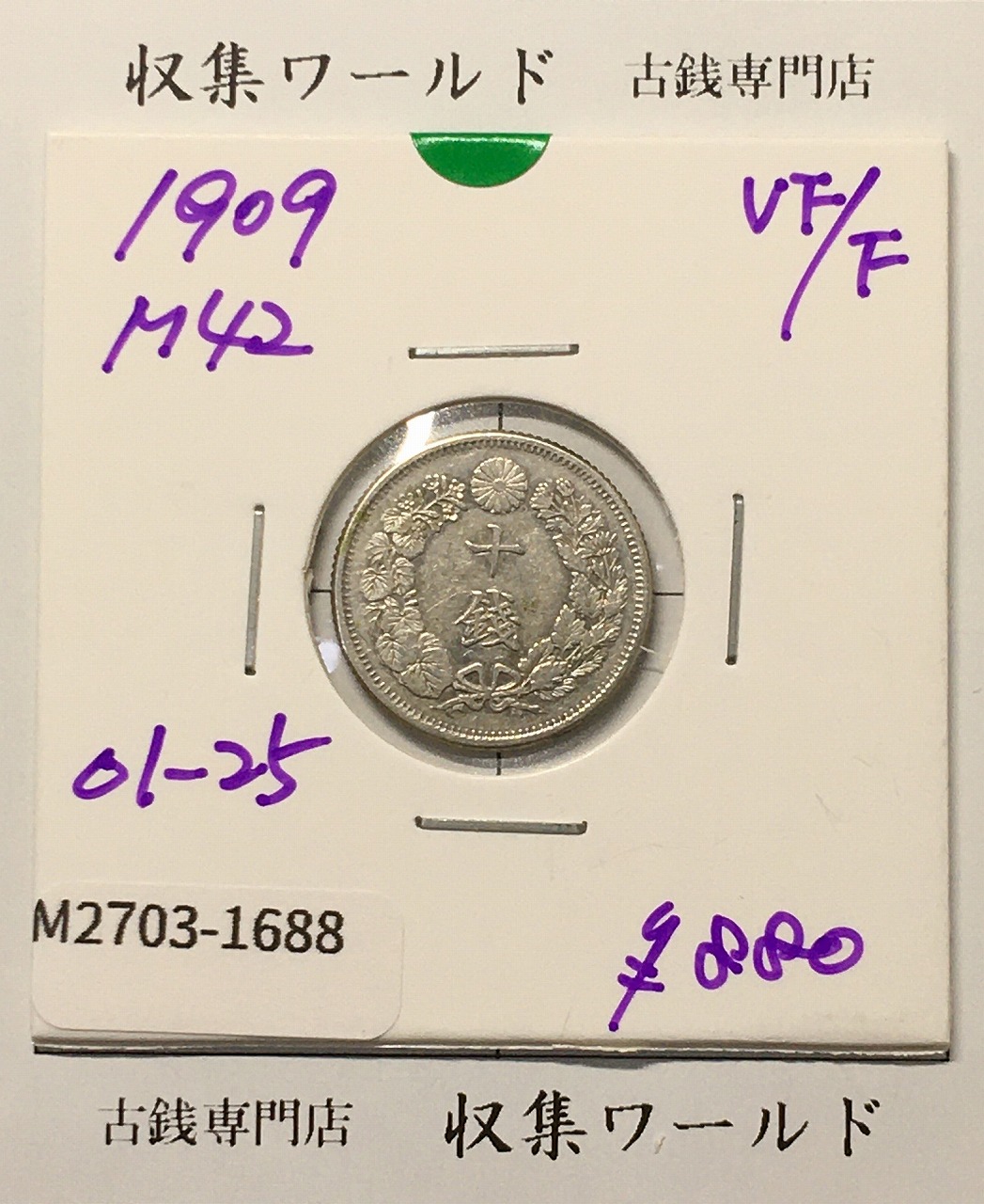 旭日 10銭銀貨 明治42年銘(1909年) 近代銀貨シリーズ 美品-1688