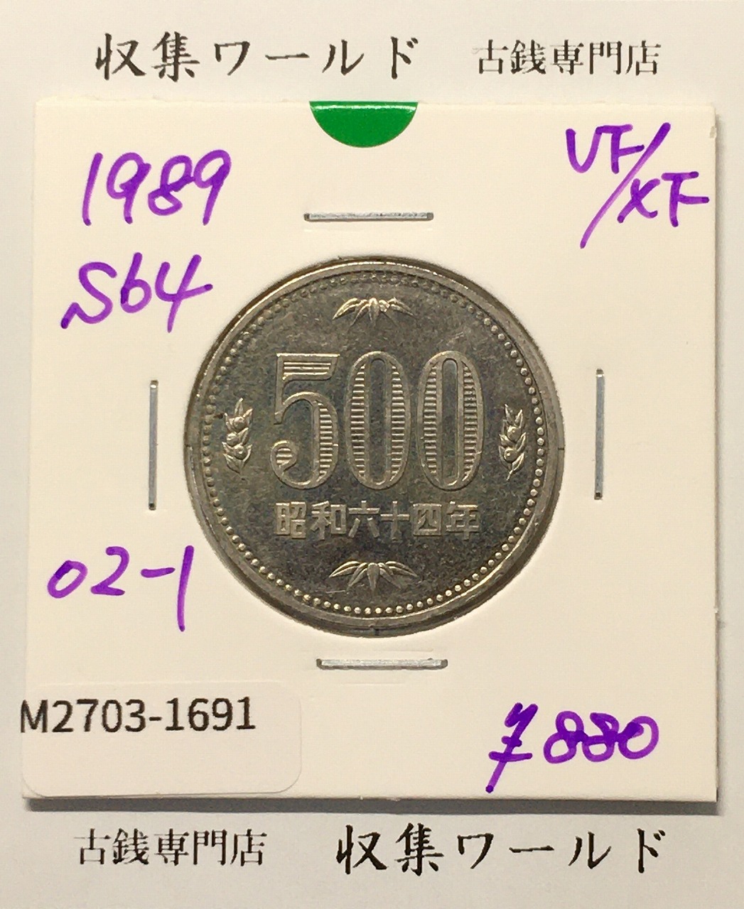 500円白銅貨 昭和64年銘 (特年) /五百円白銅貨 極美品-1691