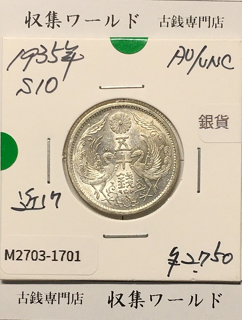 鳳凰 50銭銀貨 (1935年) 昭和10年 小型五十銭銀貨/量目 4.95g/準未品-1701
