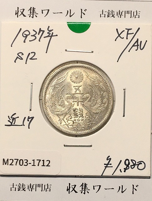鳳凰 50銭銀貨 (1937年) 昭和12年 小型五十銭銀貨/量目 4.95g/極美品-1712