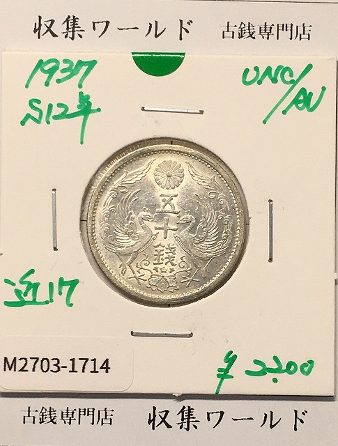 鳳凰 50銭銀貨 (1937年) 昭和12年 小型五十銭銀貨/量目 4.95g/未使用-1714