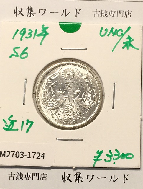 鳳凰 50銭銀貨 (1931年) 昭和6年 小型五十銭銀貨/量目 4.95g/未使用-1724