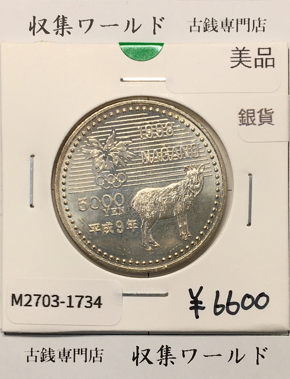 5000円銀貨 長野オリンピック冬季競技大会 1997年(平成9年) 美品-1734