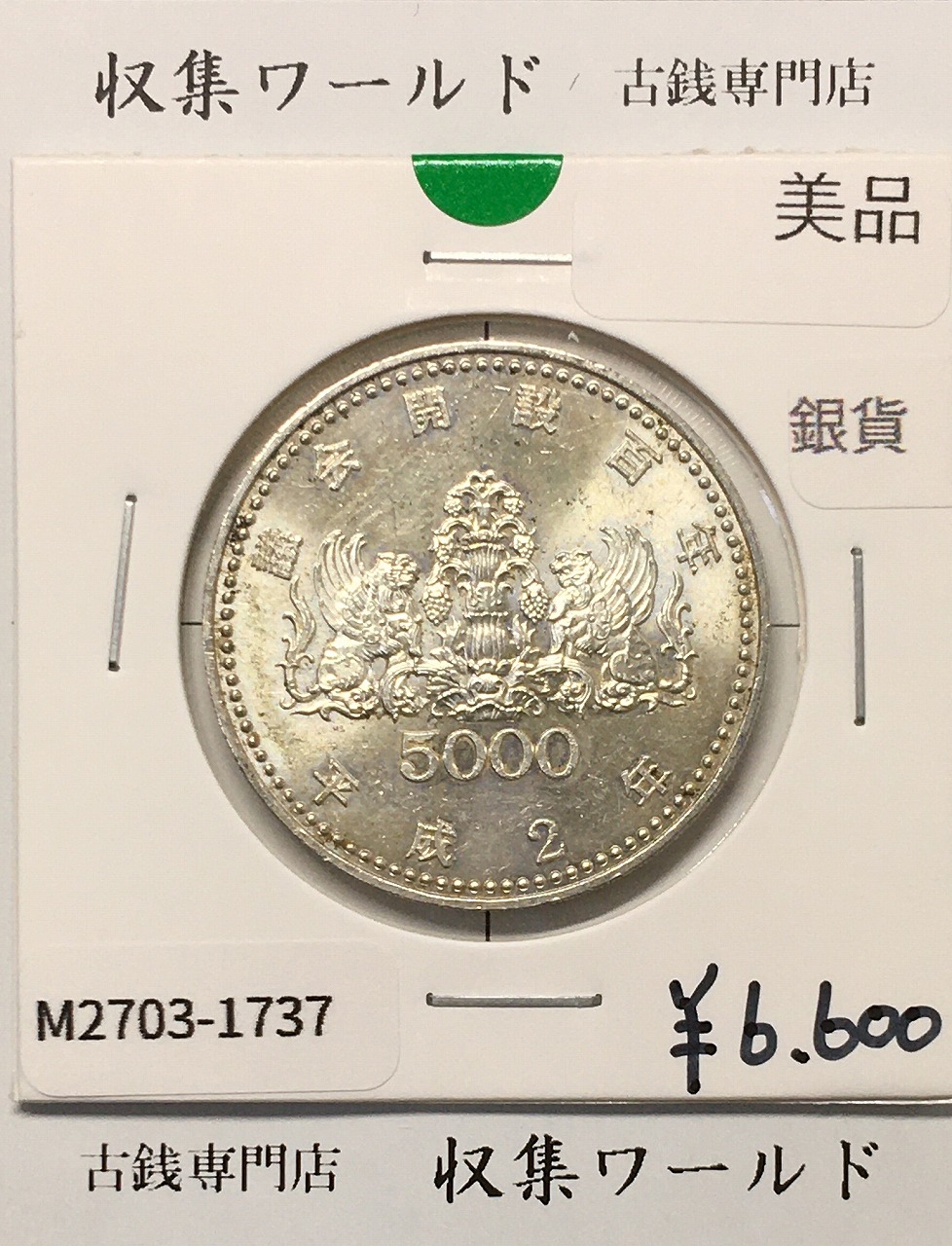 5000円銀貨 議会開設100周年記念 1990年銘 (平成2年) 美品-1737