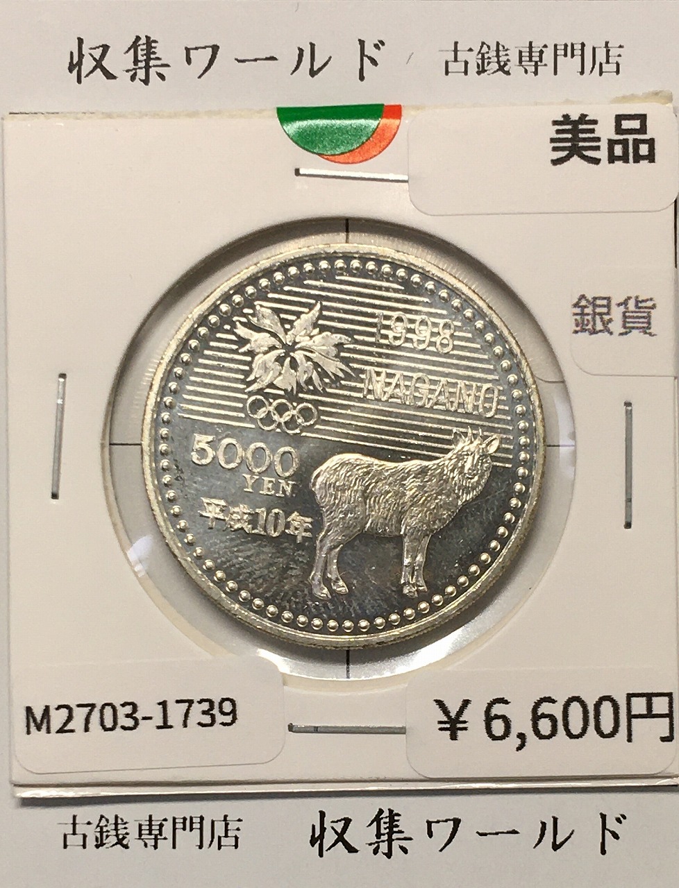 5000円銀貨 長野オリンピック冬季競技大会 1998年(平成10年) 美品-1739