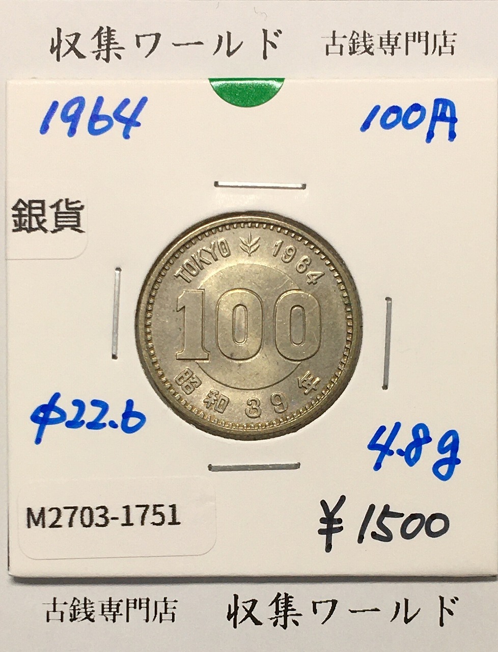 100円銀貨 東京オリンピック記念銀貨/昭和39年銘(1964年) 美品-1751