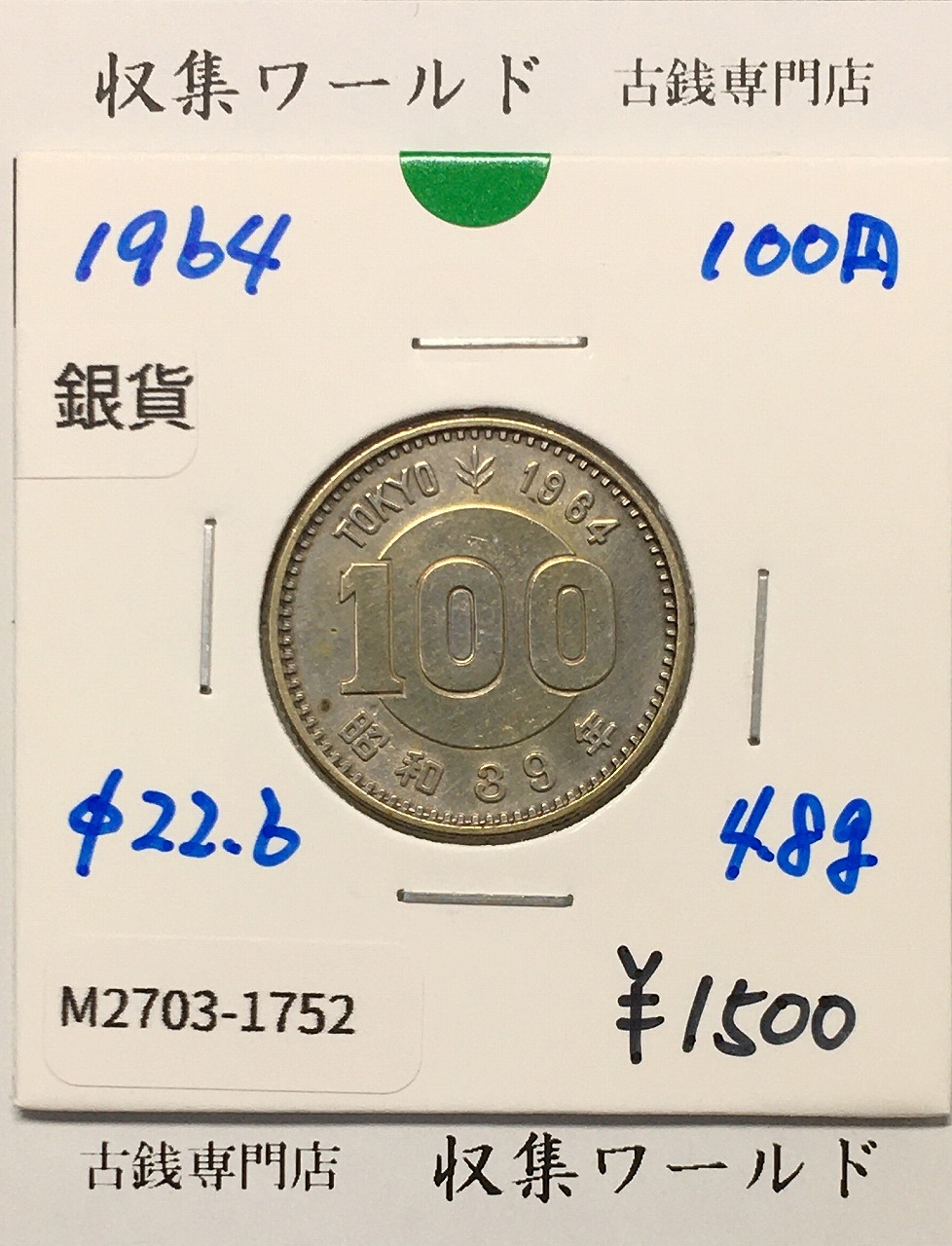 100円銀貨 東京オリンピック記念銀貨/昭和39年銘(1964年) 美品-1752