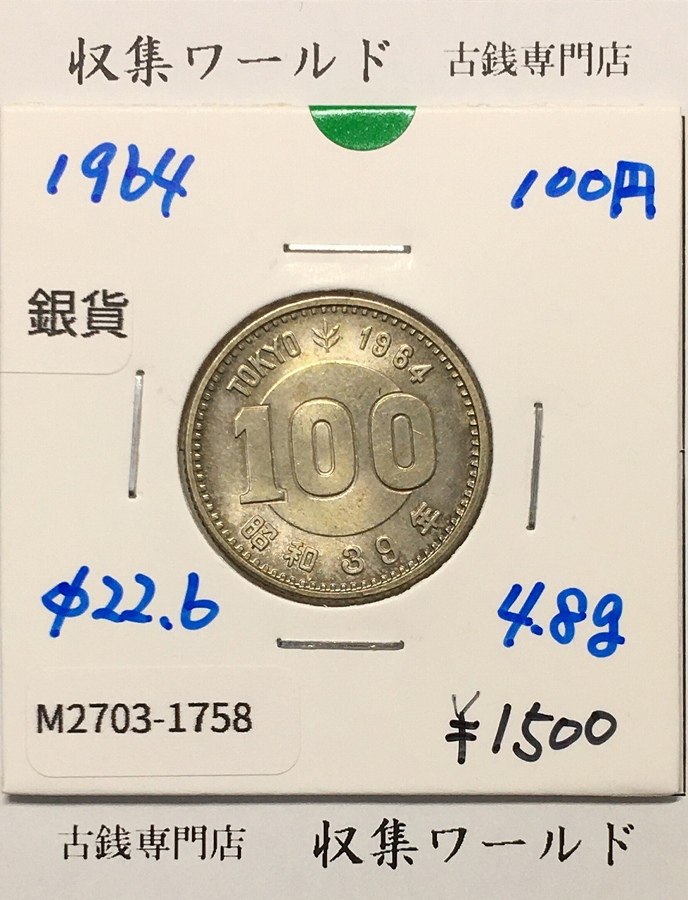 100円銀貨 東京オリンピック記念銀貨/昭和39年銘(1964年) 美品-1758