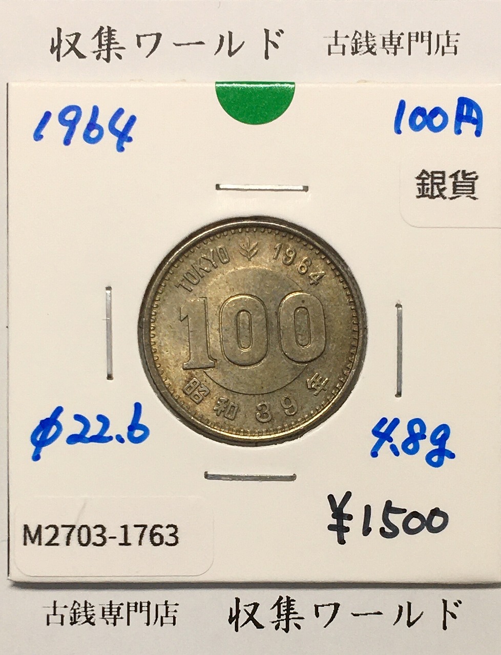 100円銀貨 東京オリンピック記念銀貨/昭和39年銘(1964年) 美品-1763
