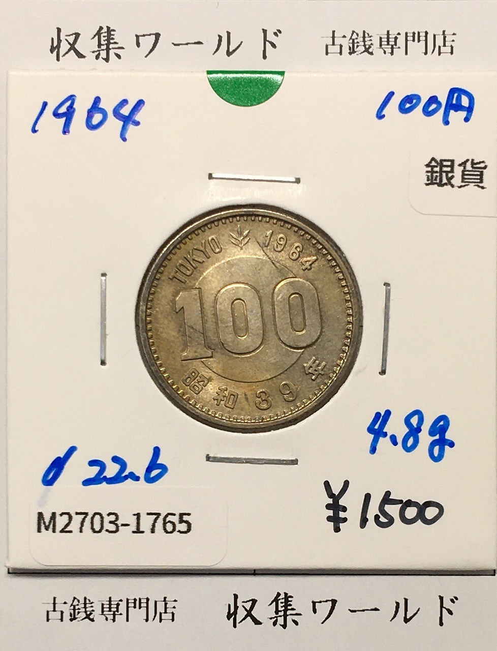 100円銀貨 東京オリンピック記念銀貨/昭和39年銘(1964年) 美品-1765