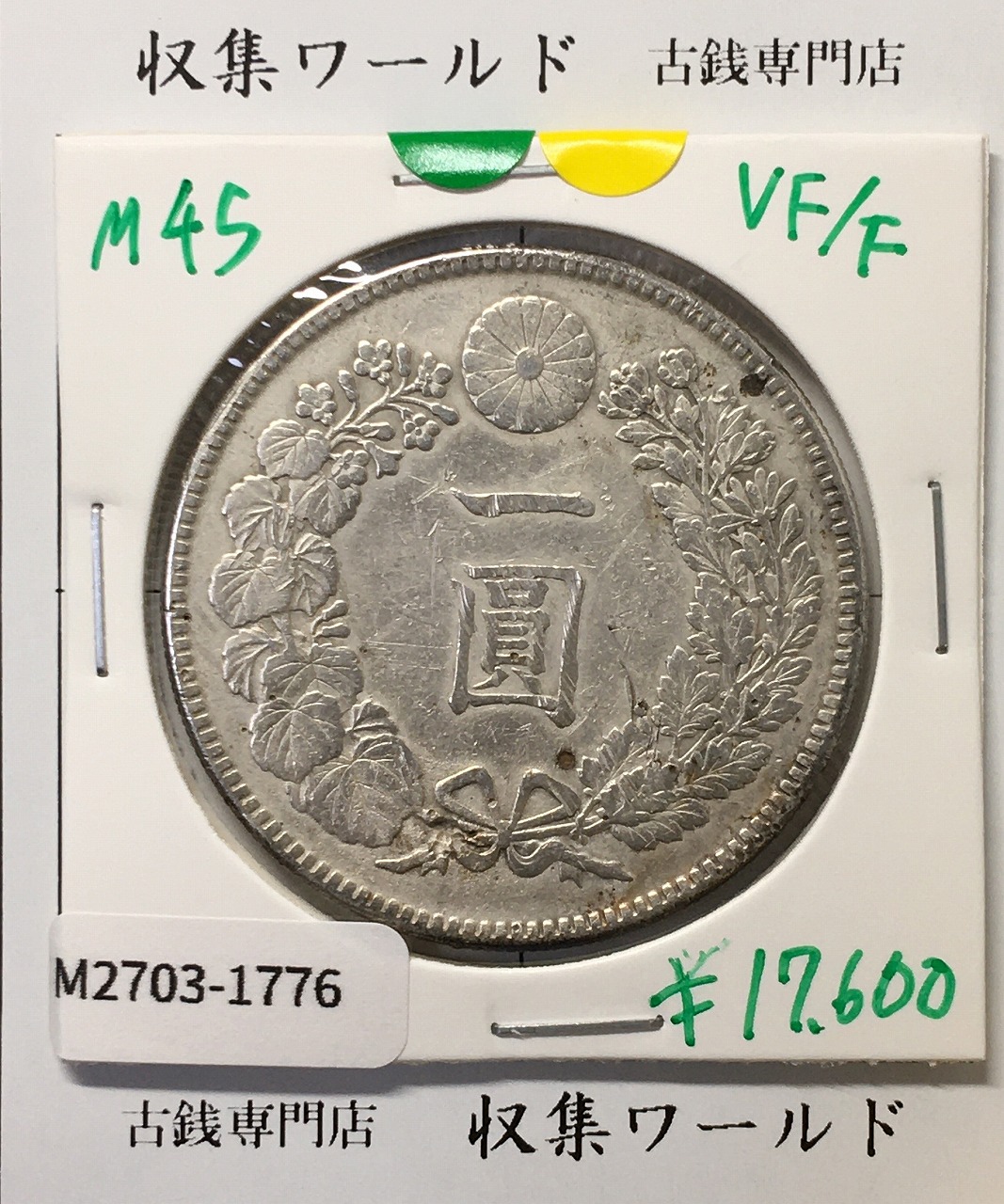 新1円銀貨(小型) 明治45年銘(1912年) 近代貨幣シリーズ/1圓銀貨 美品-1776