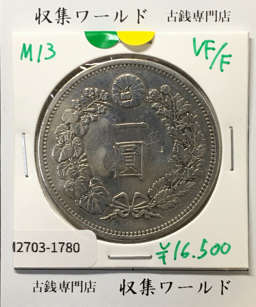 新1円銀貨(大型) 明治13年銘(1880年) 近代貨幣シリーズ/1圓 美品-1780