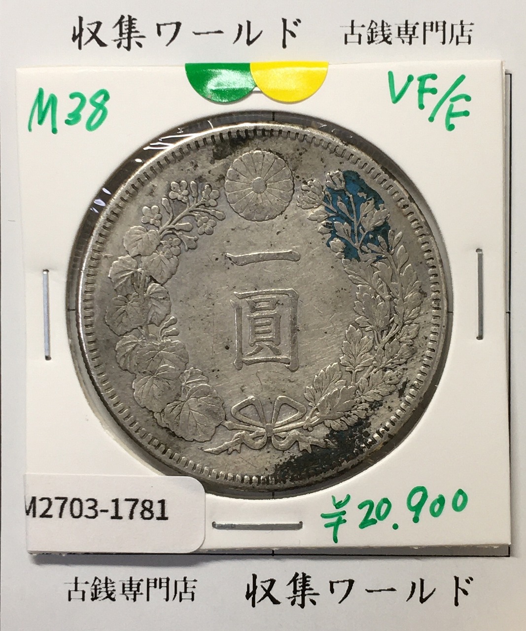 新1円銀貨(小型) 明治38年銘(1905年) 近代貨幣シリーズ/1圓銀貨 美品-1781