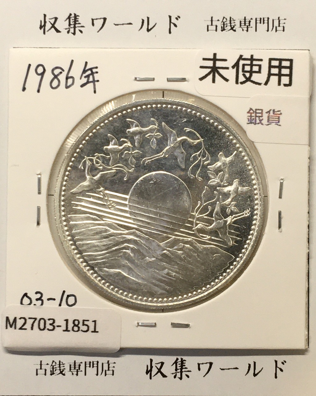 昭和天皇御在位60年記念 1万円銀貨 (昭和61年銘) 未使用-1851