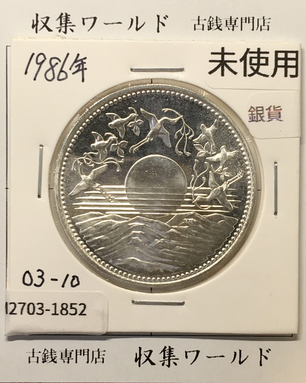 昭和天皇御在位60年記念 1万円銀貨 (昭和61年銘) 未使用-1852
