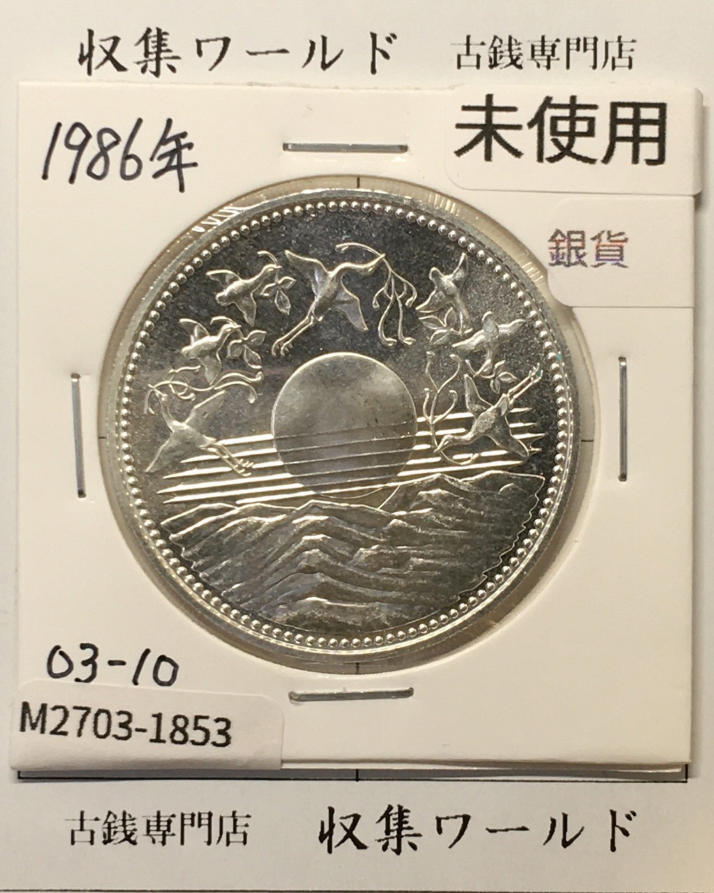 昭和天皇御在位60年記念 1万円銀貨 (昭和61年銘) 未使用-1853