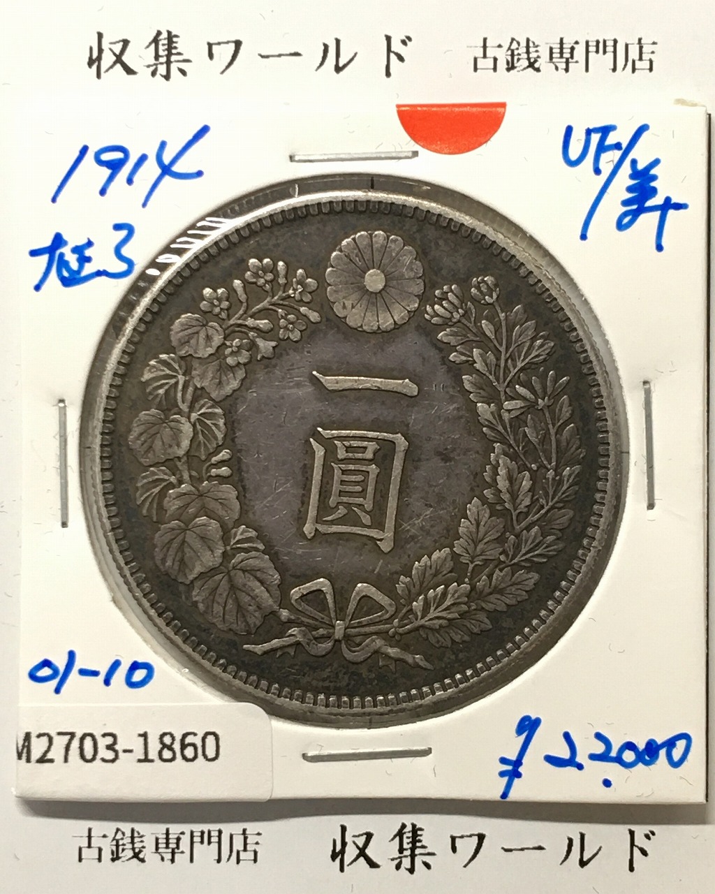 新1円銀貨(小型) 大正3年銘(1914年) 近代貨幣シリーズ/1圓銀貨 美品-1860
