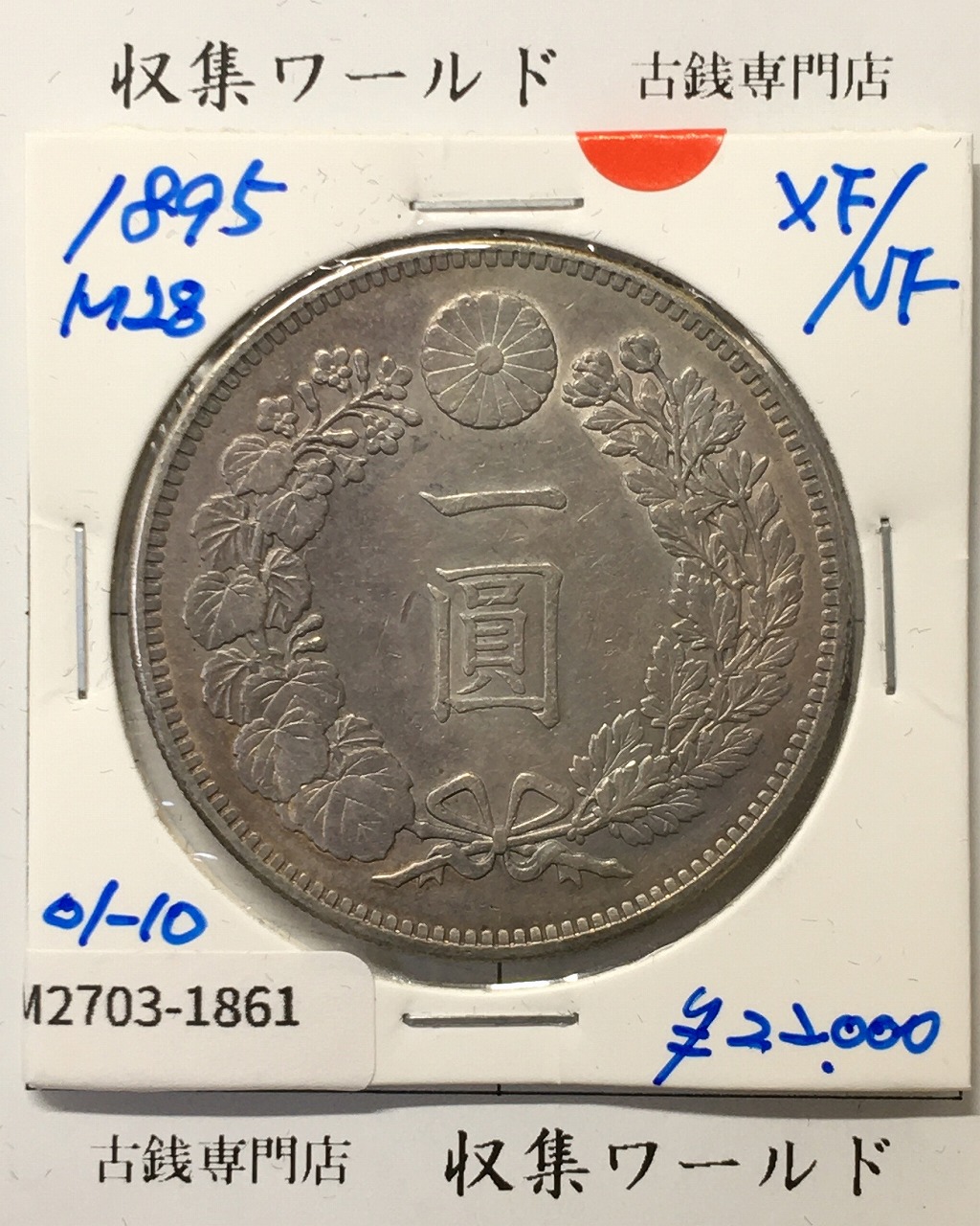 新1円銀貨(小型) 明治28年銘(1895年) 近代貨幣シリーズ/1圓銀貨 極美品-1861
