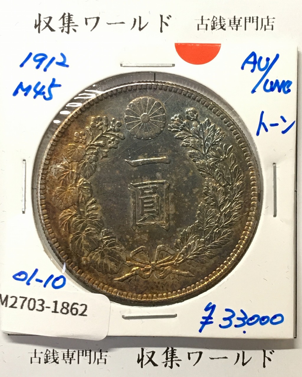 新1円銀貨(小型) 明治45年銘(1912年) 近代貨幣シリーズ/トーン有 準未品-1862