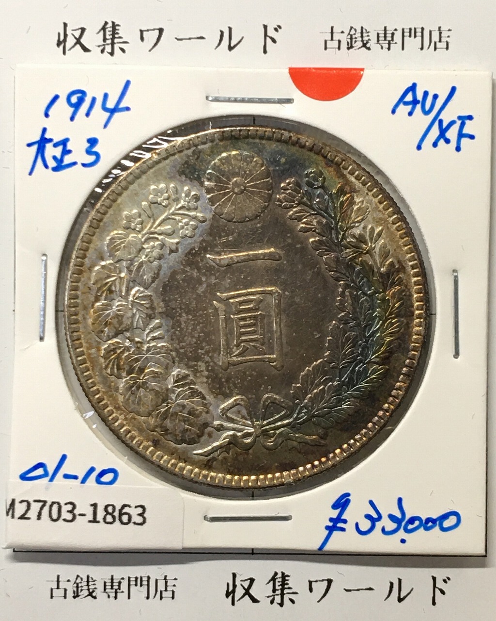 新1円銀貨(小型) 大正3年銘(1914年) 近代貨幣シリーズ/1圓銀貨 極美品-1863
