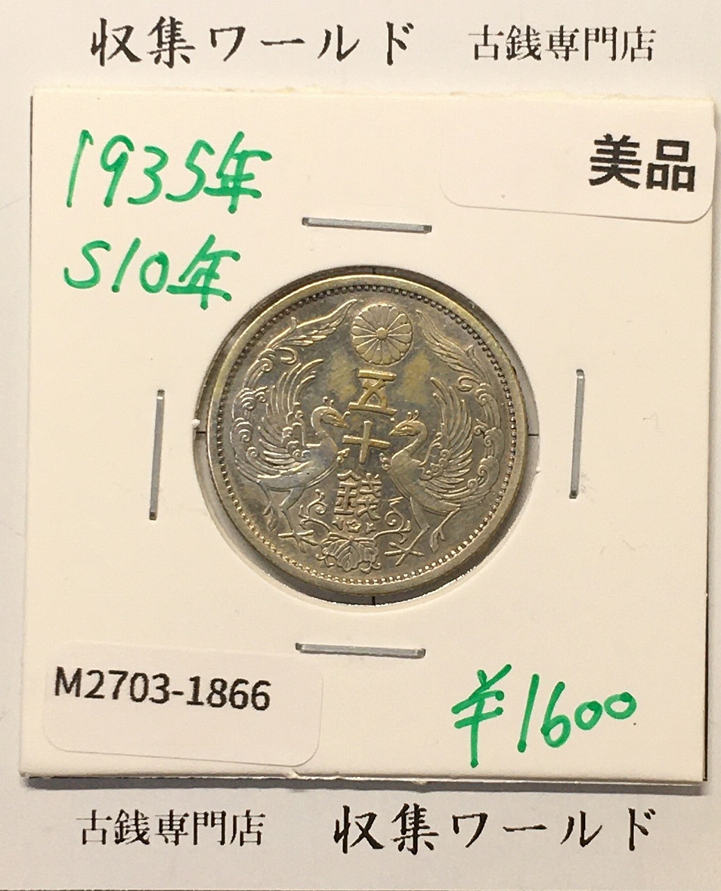 鳳凰 50銭銀貨 昭和10年 (1935年) 小型五十銭銀貨/量目 4.95g/美品-1866